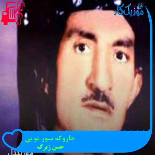 آهنگ چاروکه سور تو بی از حسن زیرک + متن ترانه