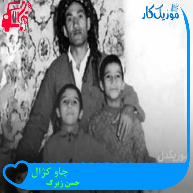 آهنگ چاو کژال از حسن زیرک + متن ترانه