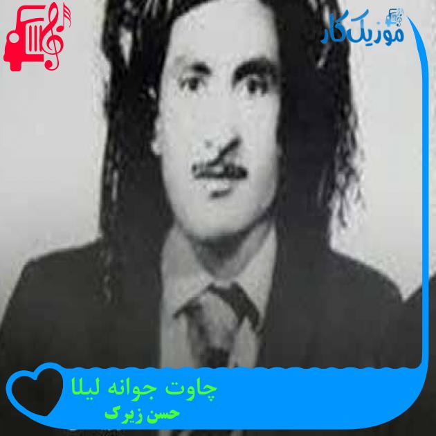 آهنگ چاوت جوانه لیلا از حسن زیرک + متن ترانه