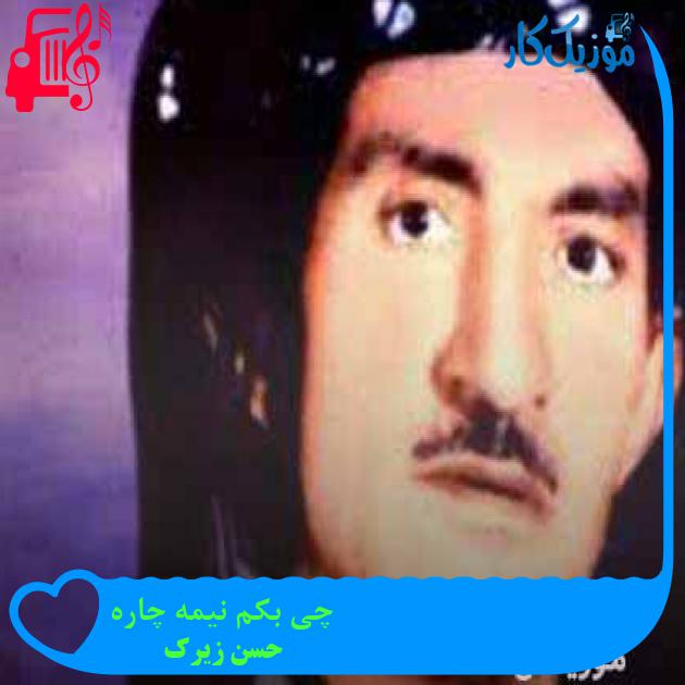 آهنگ چی بکم نیمه چاره از حسن زیرک + متن ترانه