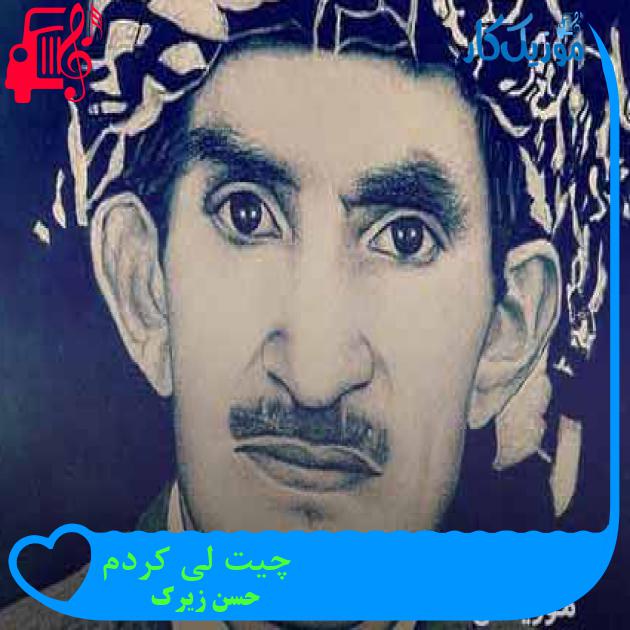 آهنگ چیت لی کردم از حسن زیرک + متن ترانه آهنگ چیت لی کردم از حسن زیرک + متن ترانه
