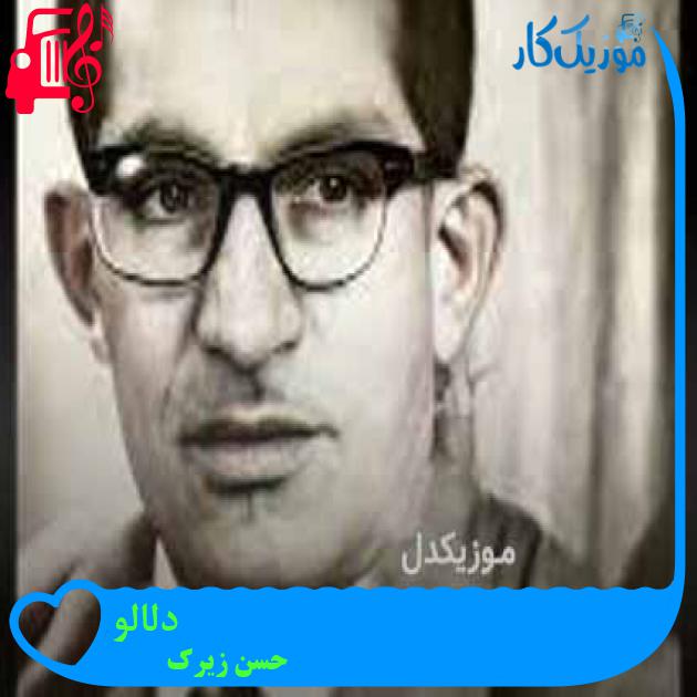 آهنگ دلالو از حسن زیرک + متن ترانه آهنگ دلالو از حسن زیرک + متن ترانه