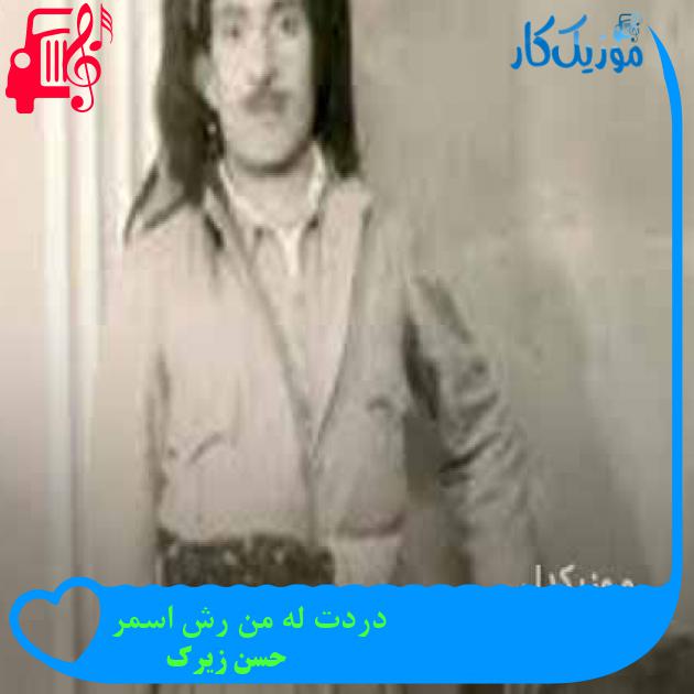 آهنگ دردت له من رش اسمر از حسن زیرک + متن ترانه آهنگ دردت له من رش اسمر از حسن زیرک + متن ترانه
