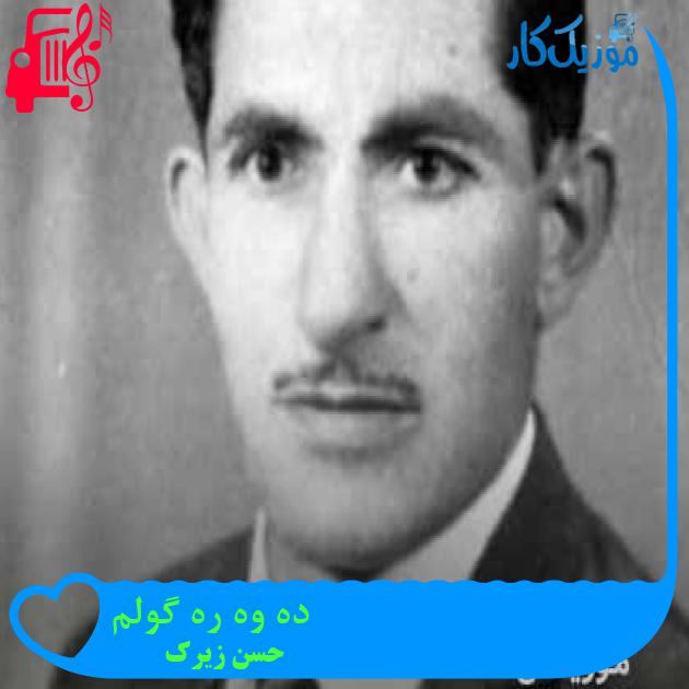 آهنگ ده وه ره گولم از حسن زیرک + متن ترانه