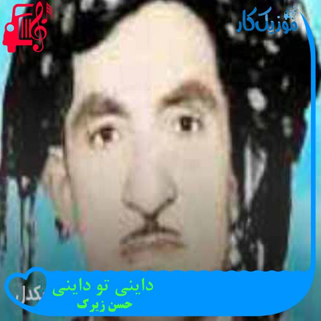آهنگ داینی تو داینی از حسن زیرک + متن ترانه آهنگ داینی تو داینی از حسن زیرک + متن ترانه