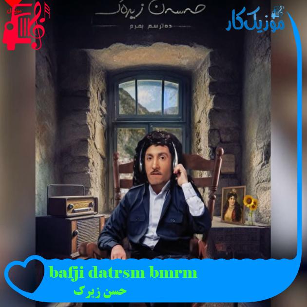 آهنگ bafji datrsm bmrm از حسن زیرک
