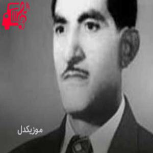 دانلود آهنگ آهنگ دینه مرو از حسن زیرک + متن ترانه