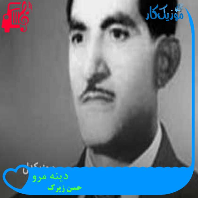 آهنگ دینه مرو از حسن زیرک + متن ترانه
