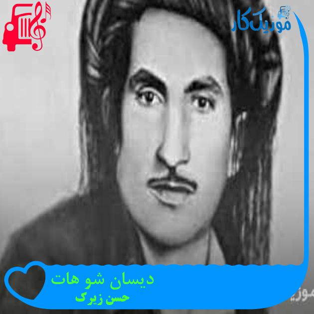 آهنگ دیسان شو هات از حسن زیرک + متن ترانه