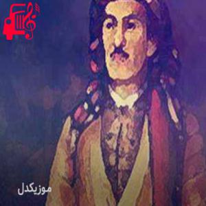 دانلود آهنگ آهنگ دنیای بی وفا از حسن زیرک + متن ترانه