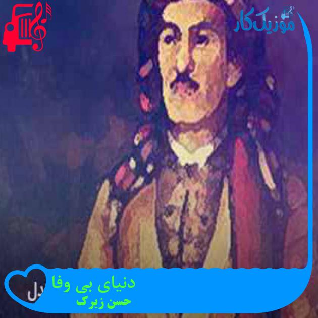 آهنگ دنیای بی وفا از حسن زیرک + متن ترانه