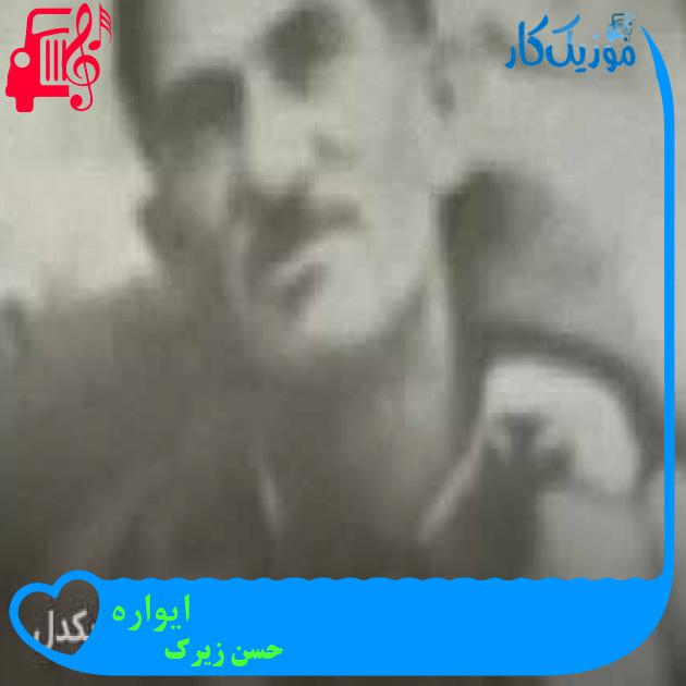 آهنگ ایواره از حسن زیرک + متن ترانه
