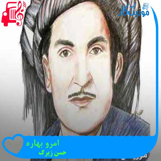آهنگ امرو بهاره از حسن زیرک + متن ترانه