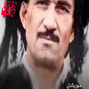 دانلود آهنگ آهنگ ای دل از حسن زیرک + متن ترانه