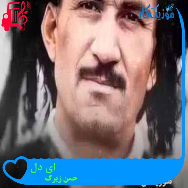 آهنگ ای دل از حسن زیرک + متن ترانه آهنگ ای دل از حسن زیرک + متن ترانه