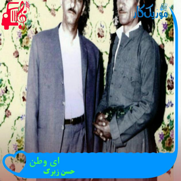 آهنگ ای وطن از حسن زیرک
