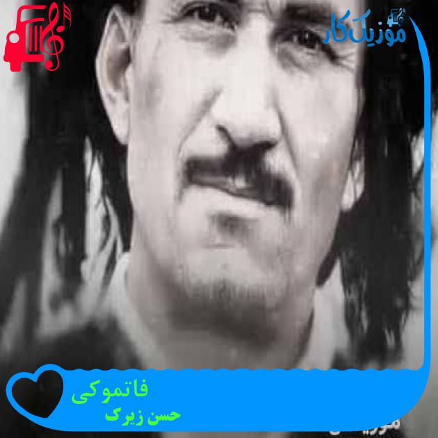 آهنگ فاتموکی از حسن زیرک + متن ترانه آهنگ فاتموکی از حسن زیرک + متن ترانه