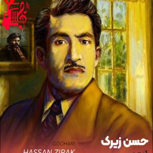 دانلود آهنگ آهنگ گوهری از حسن زیرک + متن ترانه