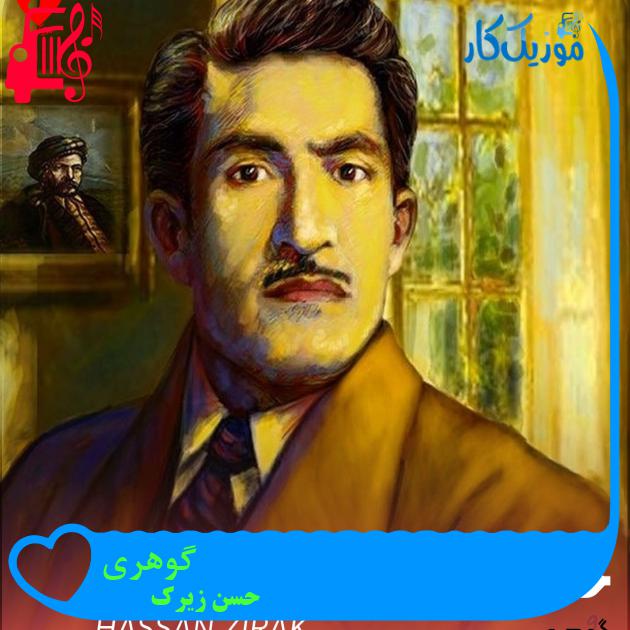 آهنگ گوهری از حسن زیرک + متن ترانه