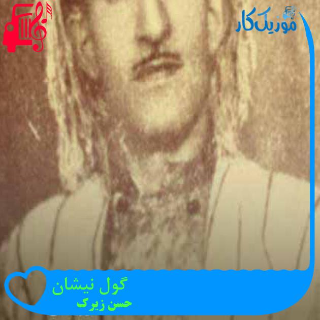 آهنگ گول نیشان از حسن زیرک + متن ترانه آهنگ گول نیشان از حسن زیرک + متن ترانه