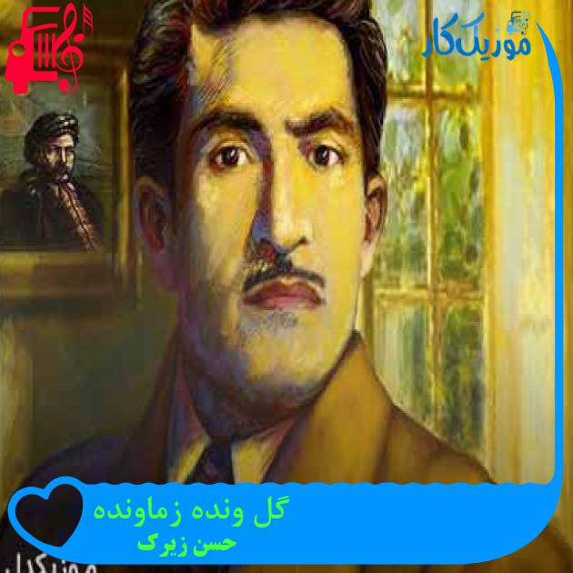 آهنگ گل ونده زماونده از حسن زیرک + متن ترانه آهنگ گل ونده زماونده از حسن زیرک + متن ترانه
