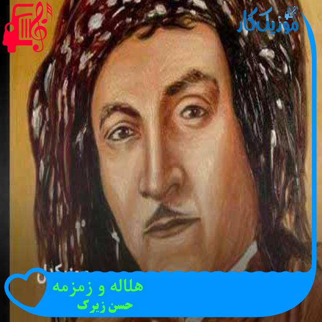 آهنگ هلاله و زمزمه از حسن زیرک