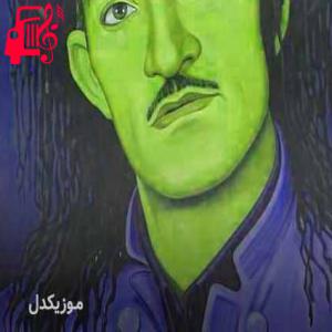 دانلود آهنگ آهنگ هلام هلامه از حسن زیرک + متن ترانه