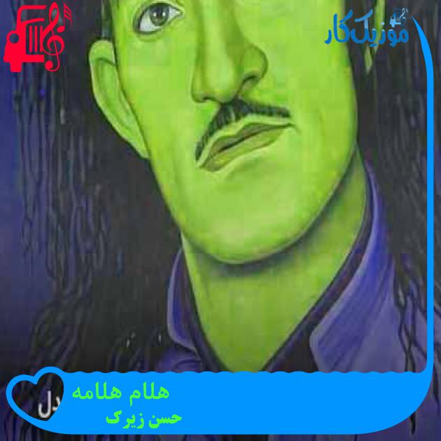 آهنگ هلام هلامه از حسن زیرک + متن ترانه آهنگ هلام هلامه از حسن زیرک + متن ترانه