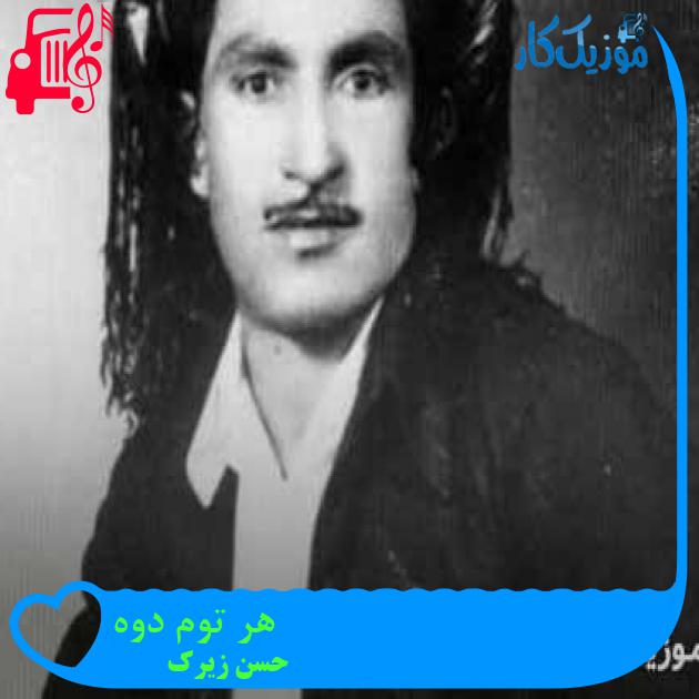 آهنگ هر توم دوه از حسن زیرک + متن ترانه آهنگ هر توم دوه از حسن زیرک + متن ترانه