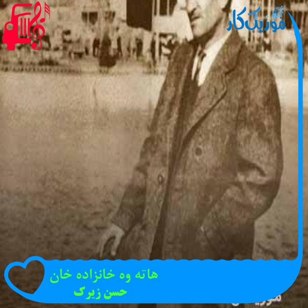 آهنگ هاته وه خانزاده خان از حسن زیرک + متن ترانه آهنگ هاته وه خانزاده خان از حسن زیرک + متن ترانه
