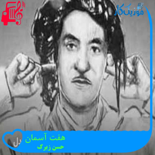 آهنگ هفت آسمان از حسن زیرک + متن ترانه آهنگ هفت آسمان از حسن زیرک + متن ترانه