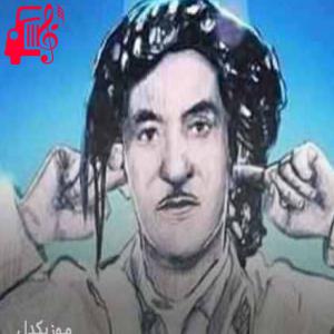 دانلود آهنگ آهنگ هی نار از حسن زیرک + متن ترانه