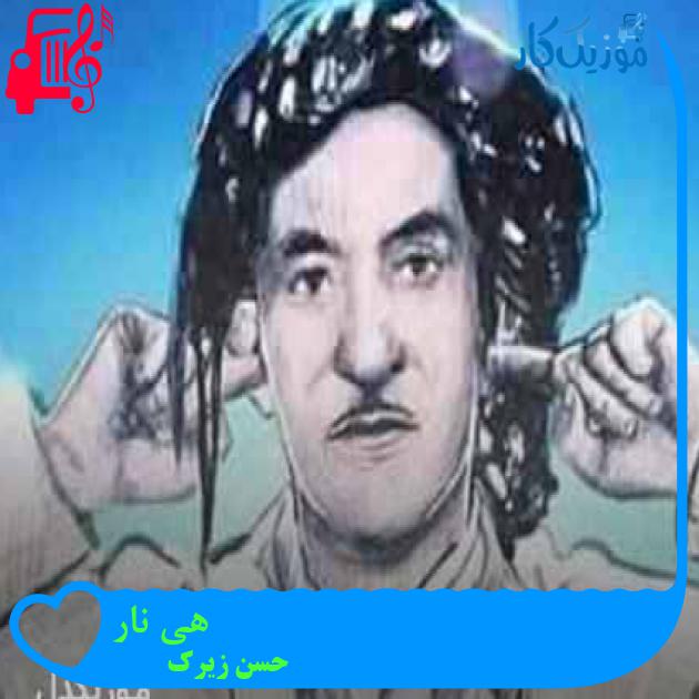 آهنگ هی نار از حسن زیرک + متن ترانه آهنگ هی نار از حسن زیرک + متن ترانه