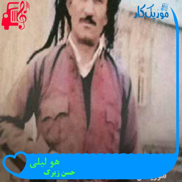 آهنگ هو لیلی از حسن زیرک + متن ترانه