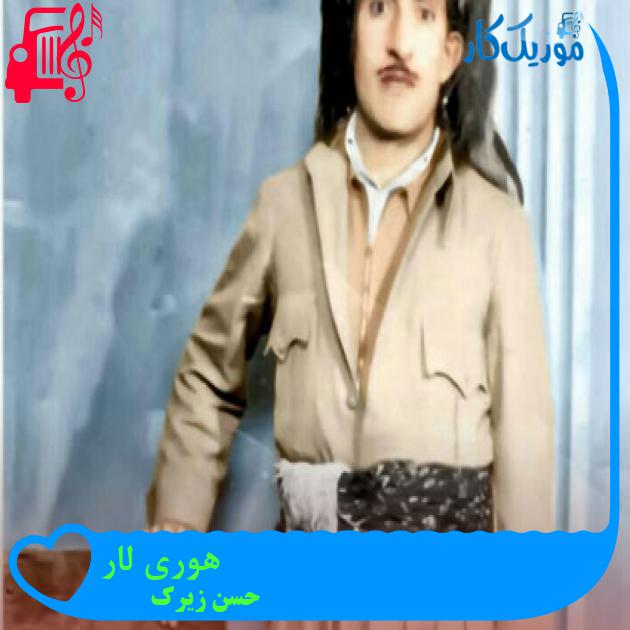 آهنگ هوری لار از حسن زیرک + متن ترانه آهنگ هوری لار از حسن زیرک + متن ترانه