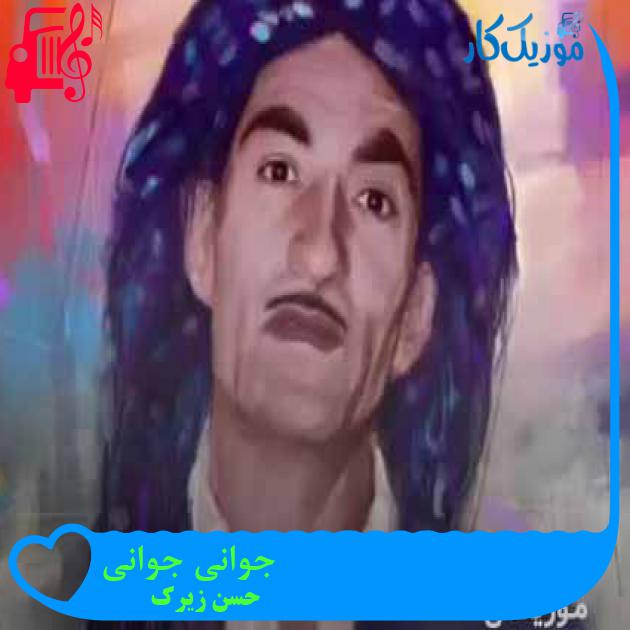 آهنگ جوانی جوانی از حسن زیرک + متن ترانه آهنگ جوانی جوانی از حسن زیرک + متن ترانه