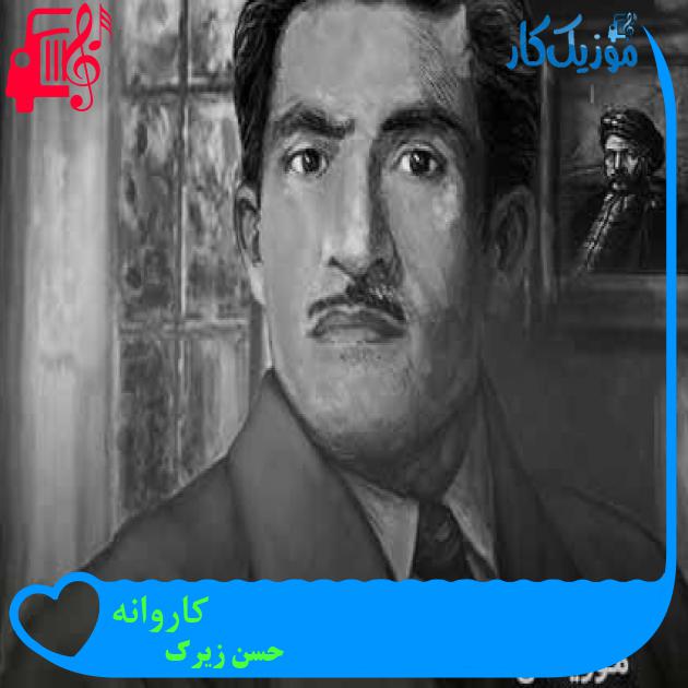 آهنگ کاروانه از حسن زیرک + متن ترانه آهنگ کاروانه از حسن زیرک + متن ترانه