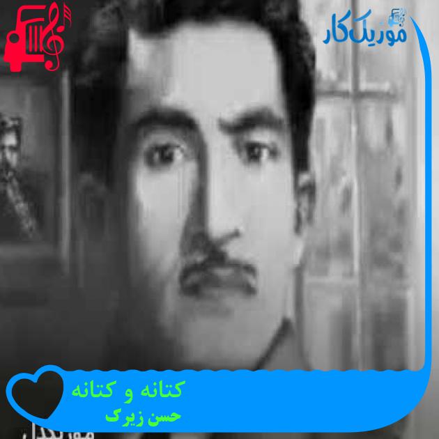 آهنگ کتانه و کتانه از حسن زیرک + متن ترانه آهنگ کتانه و کتانه از حسن زیرک + متن ترانه