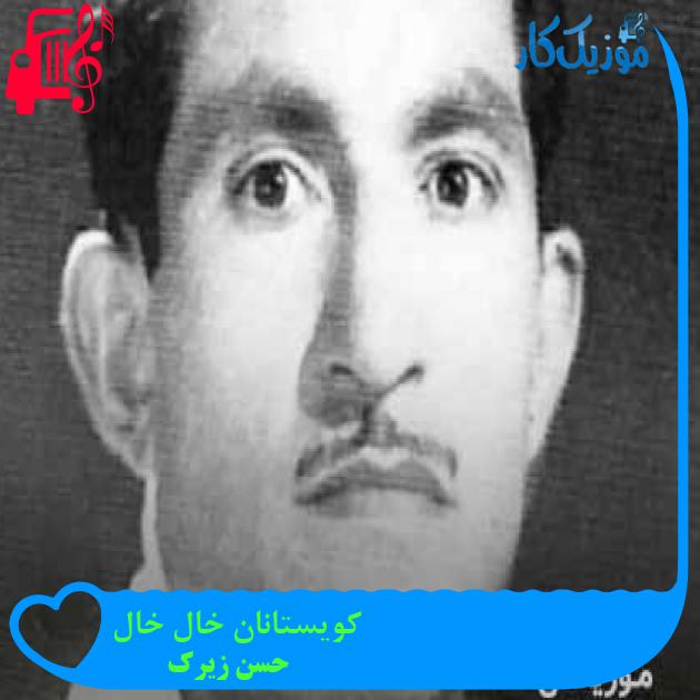 آهنگ کویستانان خال خال از حسن زیرک + متن ترانه آهنگ کویستانان خال خال از حسن زیرک + متن ترانه