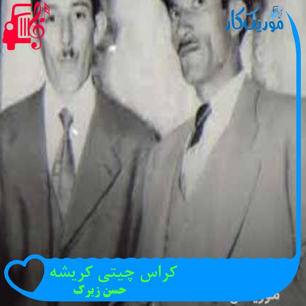 آهنگ کراس چیتی کریشه از حسن زیرک + متن ترانه آهنگ کراس چیتی کریشه از حسن زیرک + متن ترانه