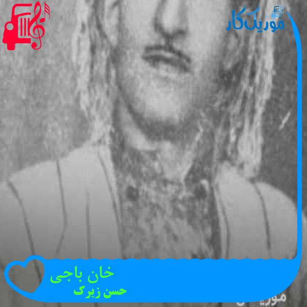 آهنگ خان باجی از حسن زیرک + متن ترانه آهنگ خان باجی از حسن زیرک + متن ترانه