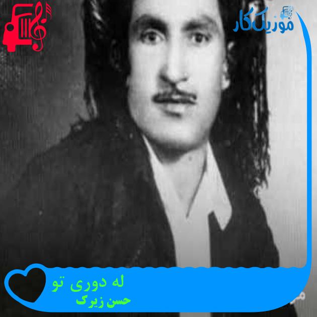 آهنگ له دوری تو از حسن زیرک + متن ترانه آهنگ له دوری تو از حسن زیرک + متن ترانه