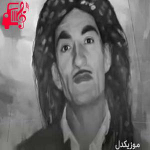 کاور آهنگ له سیلی قبران از حسن زیرک + متن ترانه اثر حسن زیرک