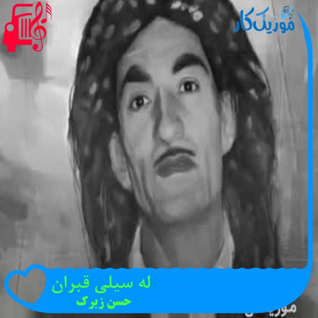 آهنگ له سیلی قبران از حسن زیرک + متن ترانه