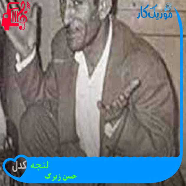 آهنگ لنجه از حسن زیرک + متن ترانه آهنگ لنجه از حسن زیرک + متن ترانه