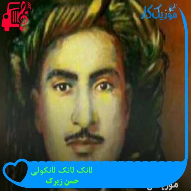 آهنگ لانک لانک لانکولی از حسن زیرک + متن ترانه آهنگ لانک لانک لانکولی از حسن زیرک + متن ترانه