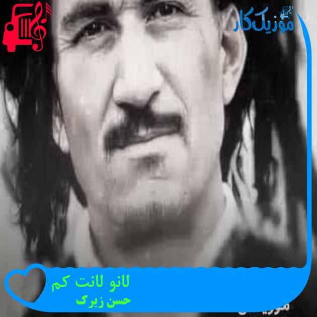 آهنگ لانو لانت کم از حسن زیرک + متن ترانه