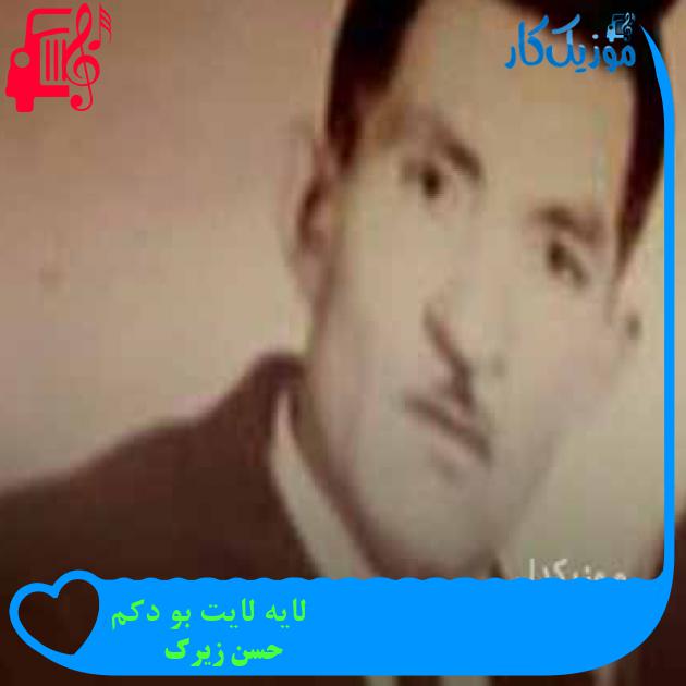 آهنگ لایه لایت بو دکم از حسن زیرک + متن ترانه