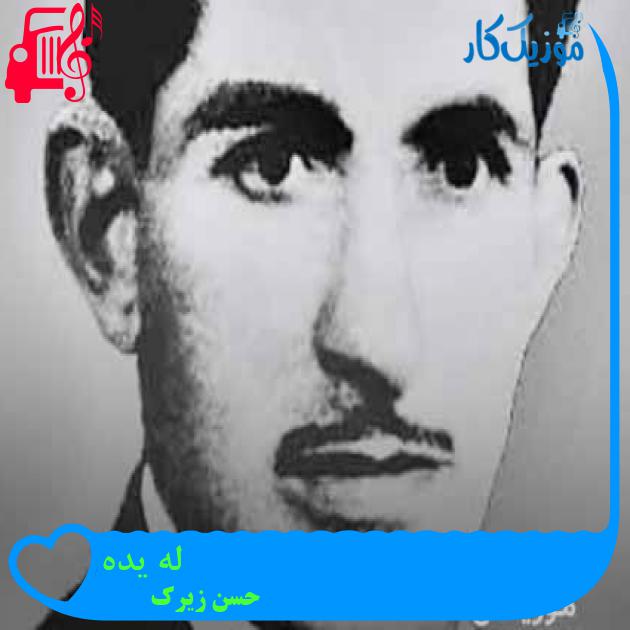 آهنگ له یده از حسن زیرک + متن ترانه آهنگ له یده از حسن زیرک + متن ترانه