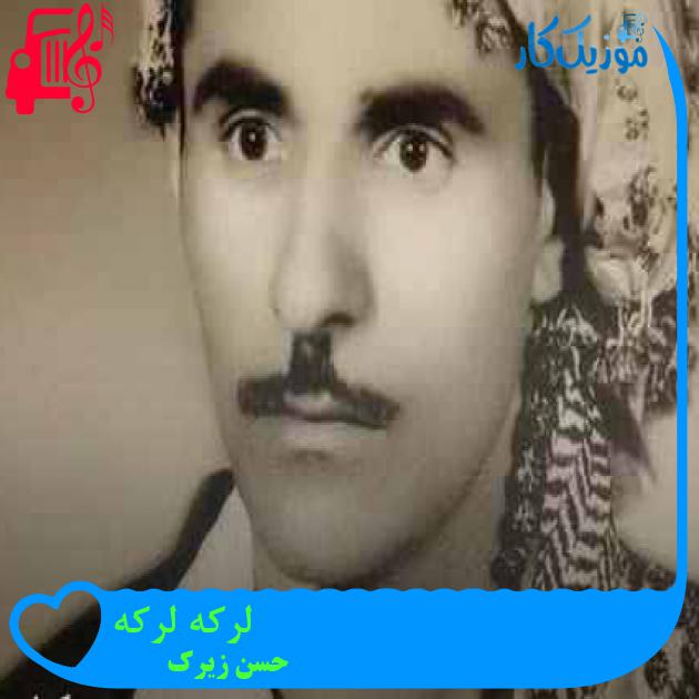 آهنگ لرکه لرکه از حسن زیرک + متن ترانه آهنگ لرکه لرکه از حسن زیرک + متن ترانه